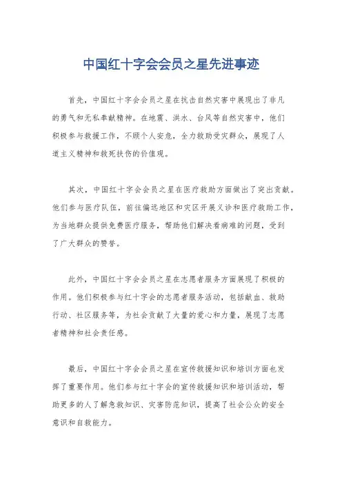 中国红十字会会员之星先进事迹