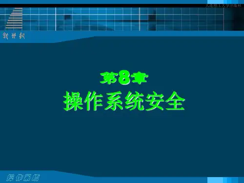 操作系统 第三版 第8章  操作系统安全