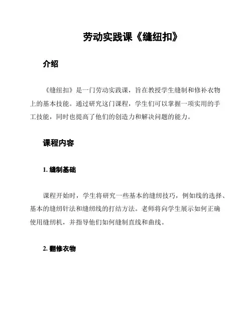 劳动实践课《缝纽扣》