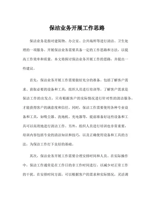 保洁业务开展工作思路