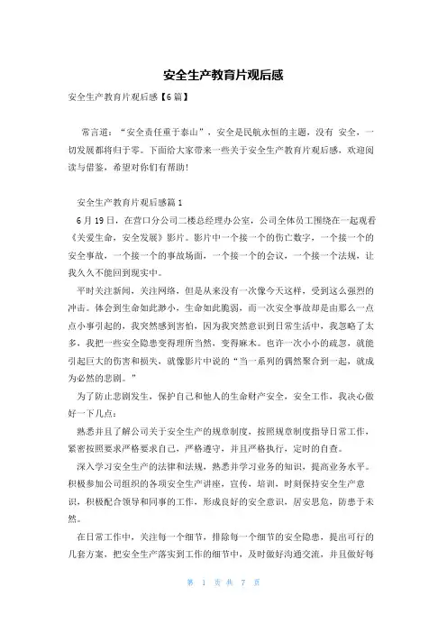 安全生产教育片观后感
