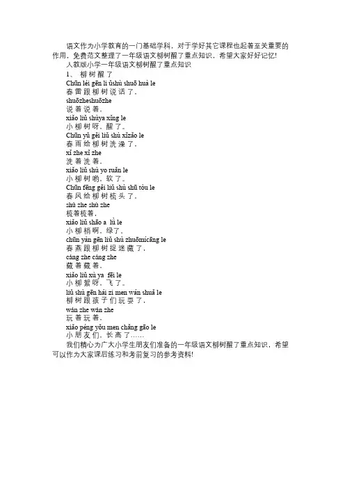 人教版小学一年级语文柳树醒了重点知识