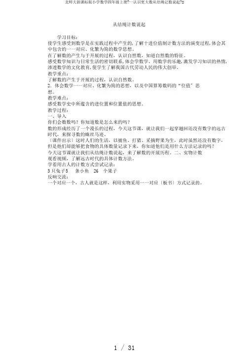 北师大新课标版小学数学四年级上册《一认识更大数从结绳记数说起》2