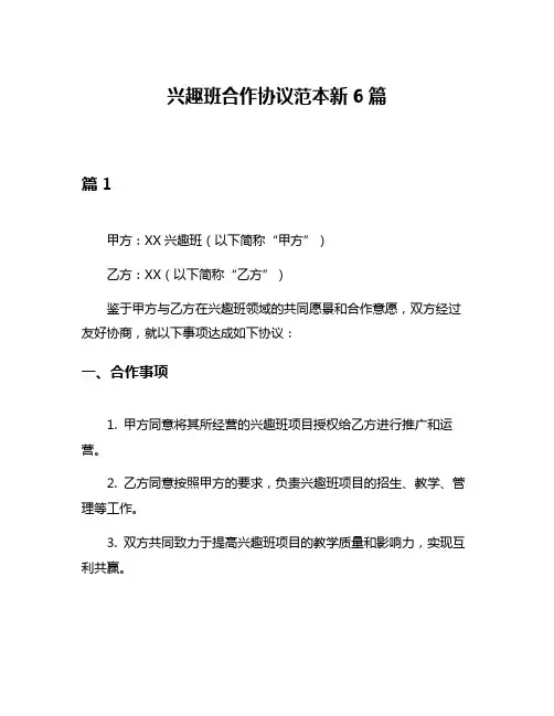 兴趣班合作协议范本新6篇