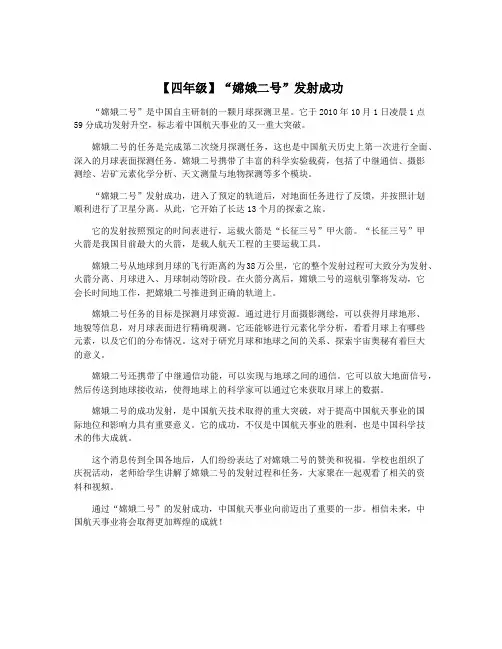 【四年级】“嫦娥二号”发射成功