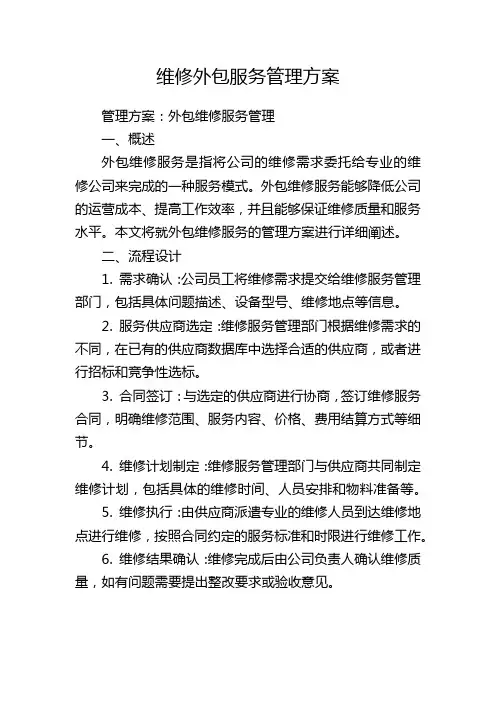 维修外包服务管理方案