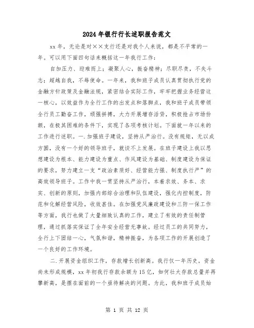 2024年银行行长述职报告范文(五篇)