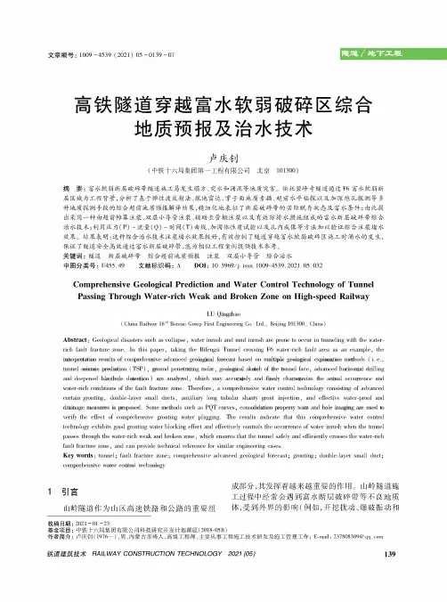 高铁隧道穿越富水软弱破碎区综合地质预报及治水技术