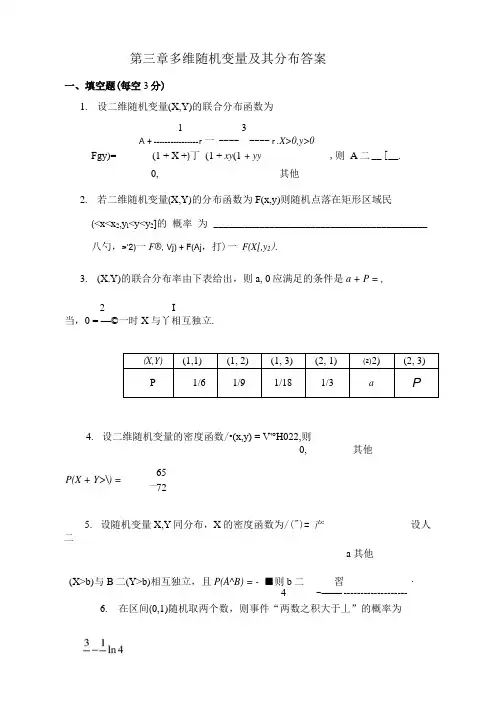 第三章-多维随机变量及其分布测试题答案