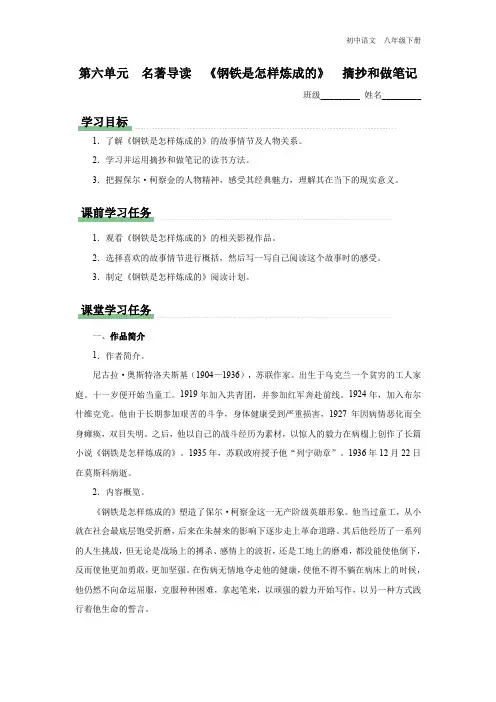 八年级-统编版-语文-下册-[学习任务单]第六单元 名著导读 《钢铁是怎样炼成的》 摘抄和做笔记