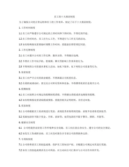 员工的十大规章制度