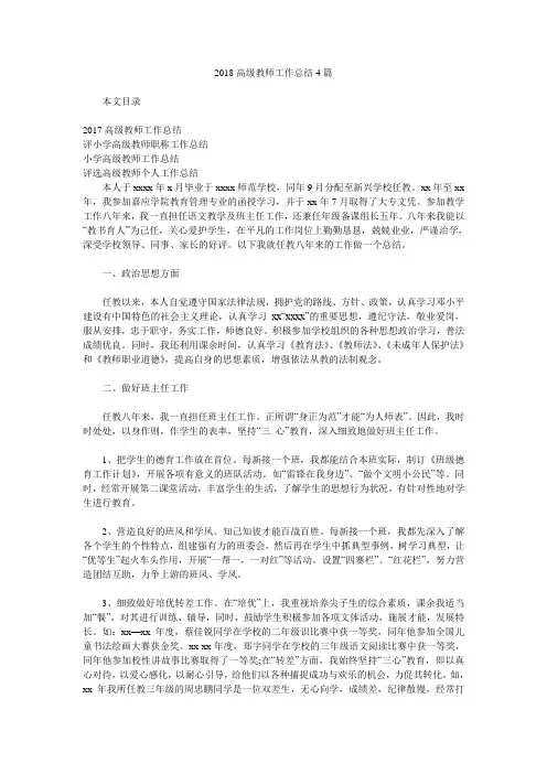 2018高级教师工作总结4篇.doc