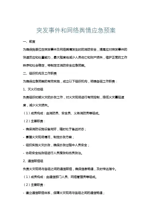 突发事件和网络舆情应急预案