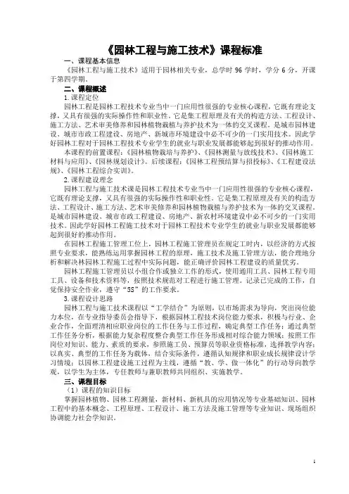园林工程施工技术课程标准