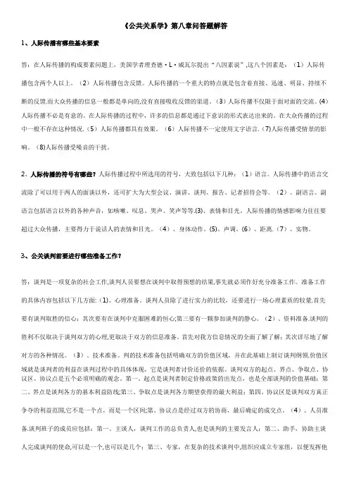 《公共关系学》第八章问答题解答