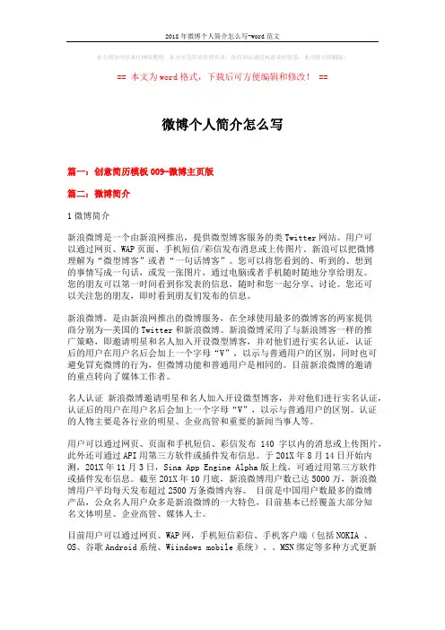 2018年微博个人简介怎么写-word范文 (5页)