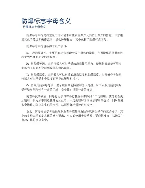 防爆标志字母含义