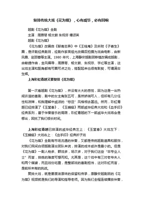 复排传统大戏《花为媒》，心有戚毕，必有回响