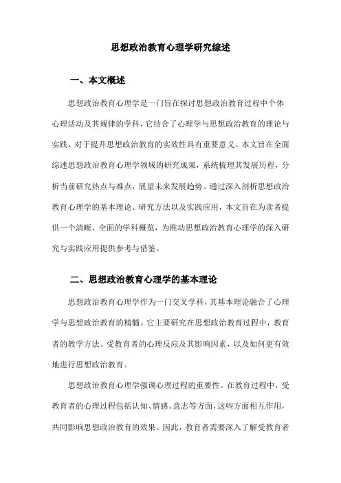 思想政治教育心理学研究综述