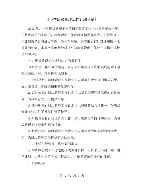 《小学班级管理工作计划4篇》