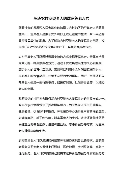 综述农村空巢老人的居家养老方式