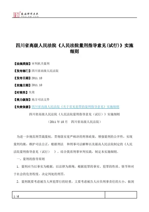 四川省高级人民法院《人民法院量刑指导意见(试行)》实施细则