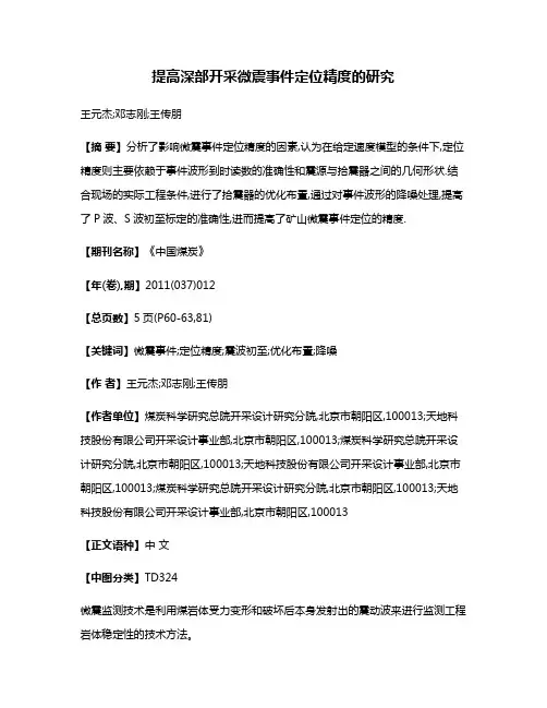 提高深部开采微震事件定位精度的研究
