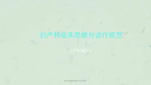 妇产科临床思维与诊疗规范课件