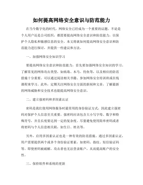 如何提高网络安全意识与防范能力