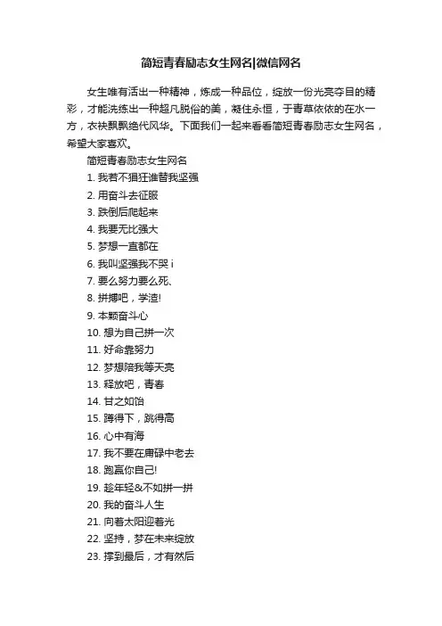 简短青春励志女生网名微信网名