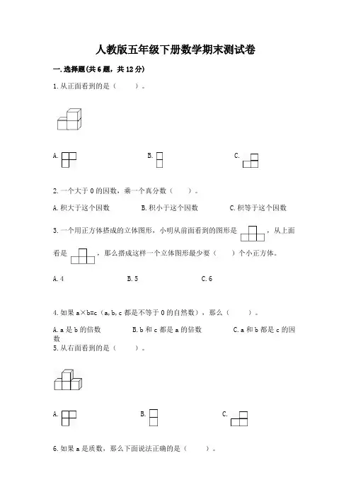 人教版五年级下册数学期末测试卷含答案(模拟题)
