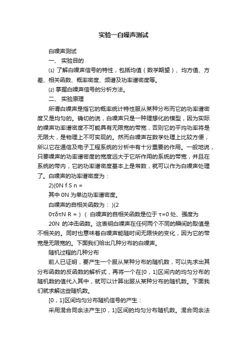 实验一白噪声测试