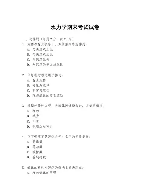 水力学期末考试试卷