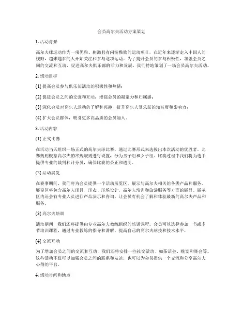 会员高尔夫活动方案策划