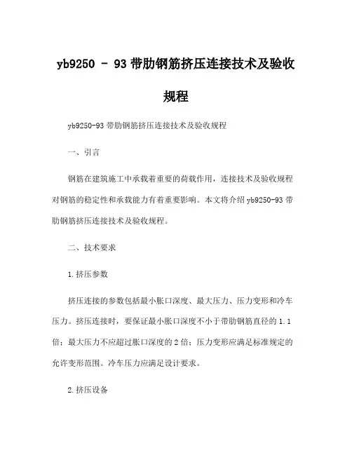 yb9250 - 93带肋钢筋挤压连接技术及验收规程