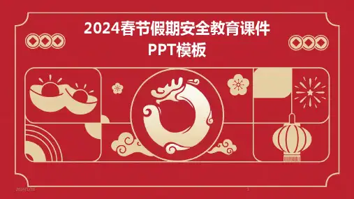 2024春节假期安全教育课件PPT模板(2024)