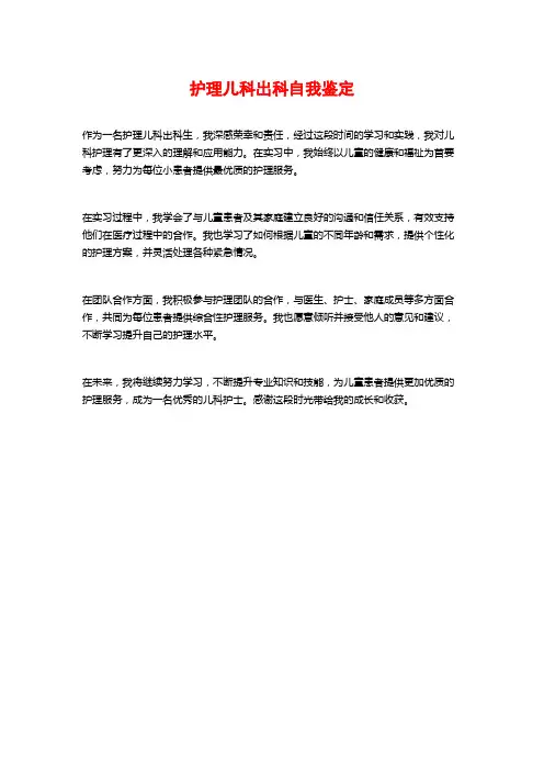 护理儿科出科自我鉴定