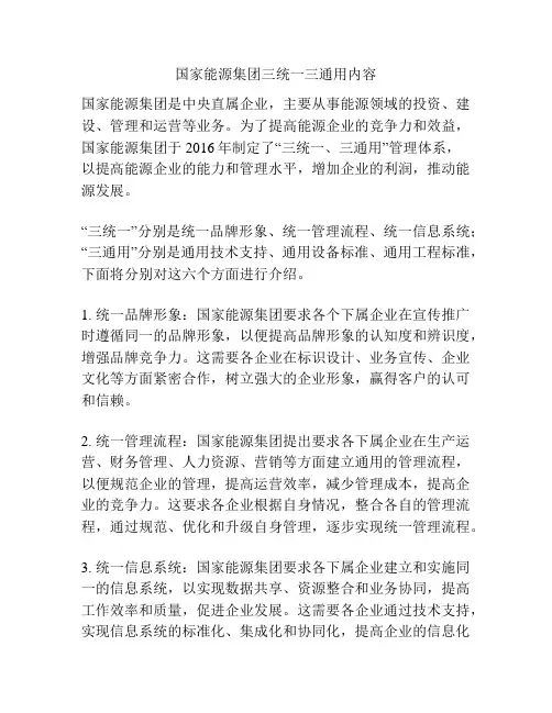 国家能源集团三统一三通用内容