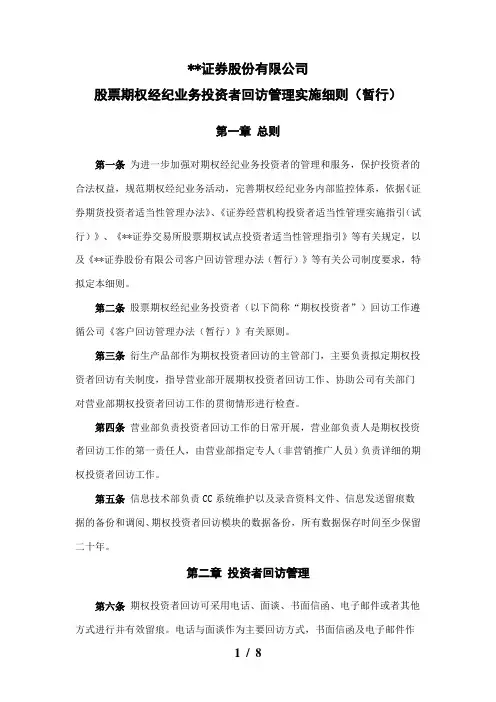 证券股份有限公司股票期权经纪业务投资者回访管理实施细则模版