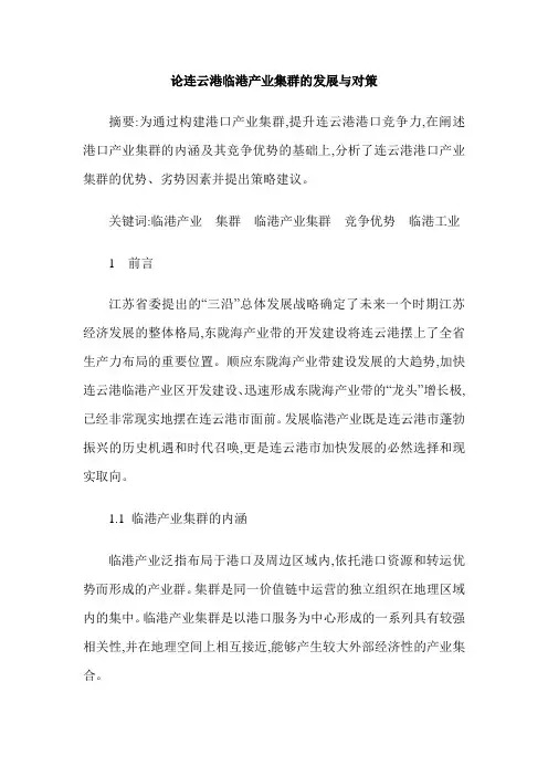 论连云港临港产业集群的发展与对策