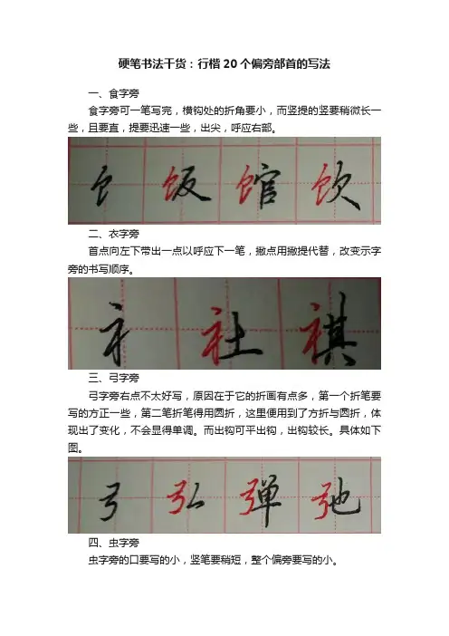 硬笔书法干货：行楷20个偏旁部首的写法