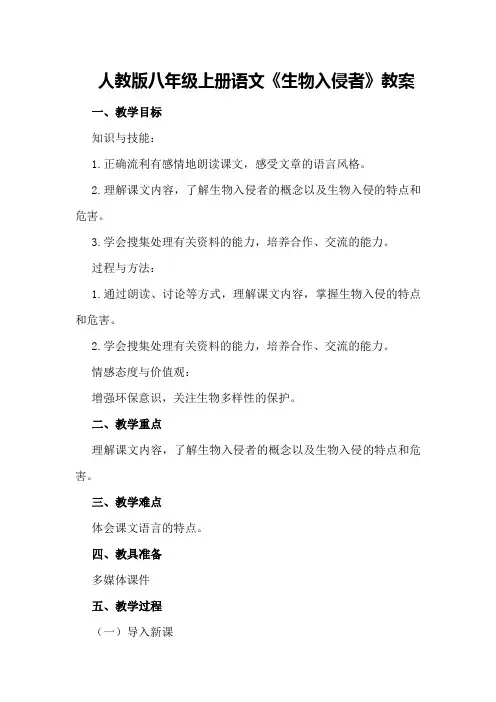 人教版八年级上册语文《生物入侵者》教案