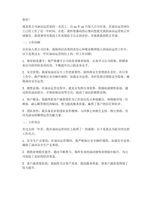 油站运营转正申请报告