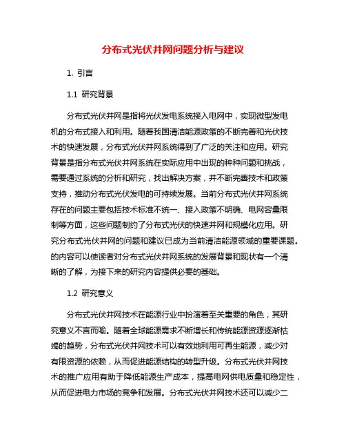 分布式光伏并网问题分析与建议