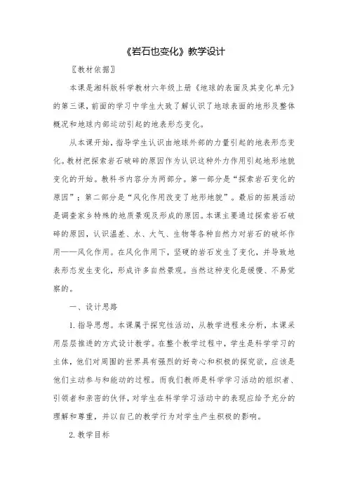 【精品】六年级上册科学教案：3.4 岩石也变化｜ 湘教版 (3)