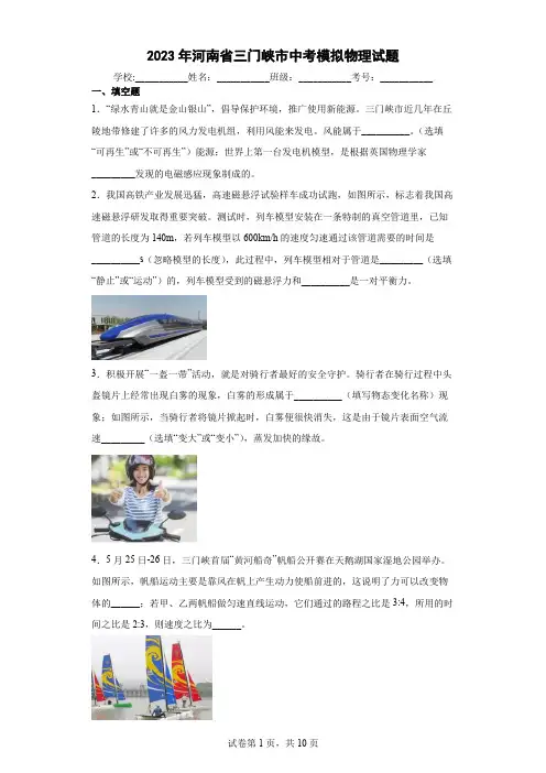 【中考冲刺】2023年河南省三门峡市中考模拟物理试卷 (附答案)