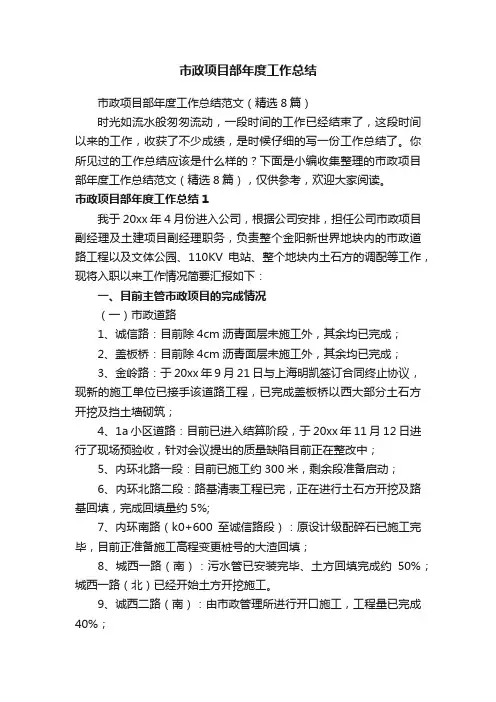 市政项目部年度工作总结范文（精选8篇）