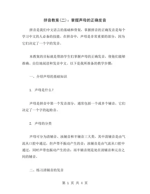 拼音教案(二)：掌握声母的正确发音