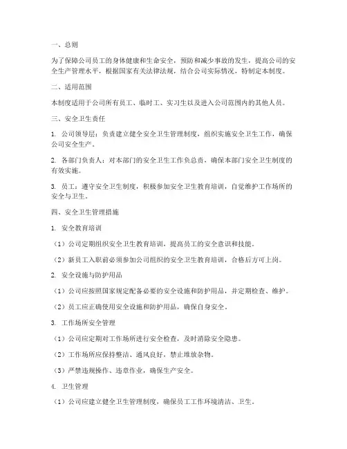 公司安全卫生管理制度