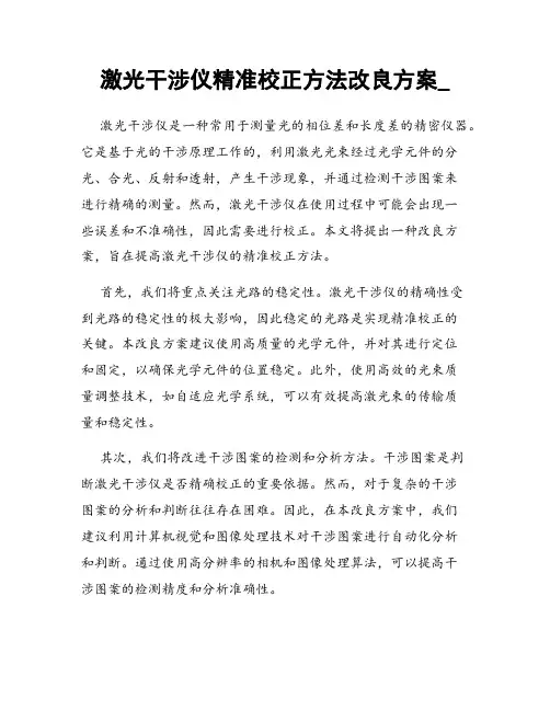 激光干涉仪精准校正方法改良方案_